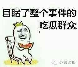 奇葩吃瓜的群众