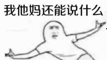 吃瓜群众看戏就好