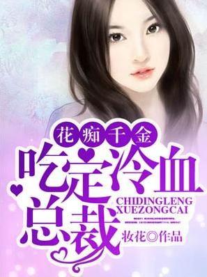 小说吃瓜千金,宫廷权谋与爱情纠葛的华丽盛宴