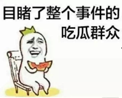 带你吃瓜奇葩梗