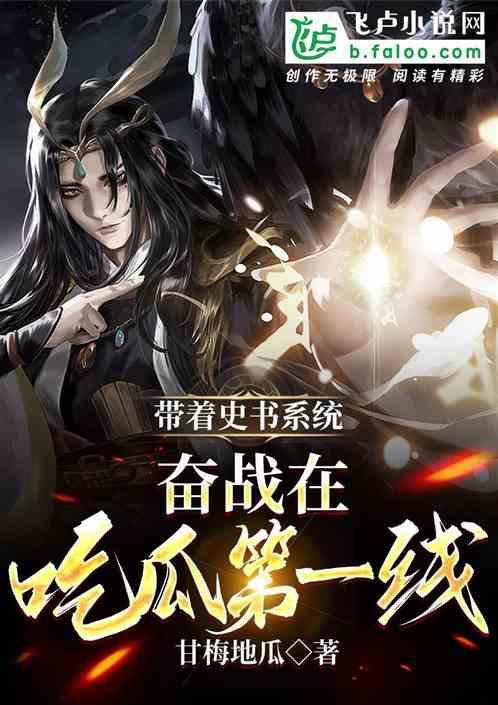 末世吃瓜系统小说,吃瓜系统带我闯天下