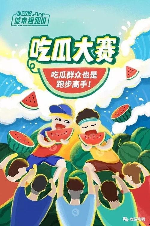 社区吃瓜大赛活动方案,欢乐吃瓜大赛活动盛况回顾  第3张